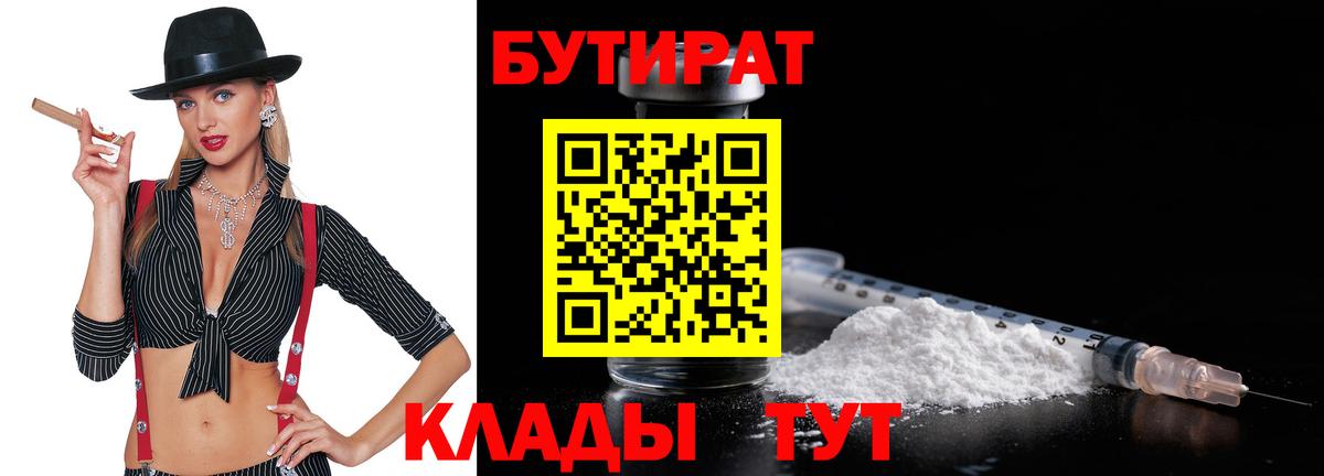 Бутират 99%  Вход с VPN  Бутират  Камышин 