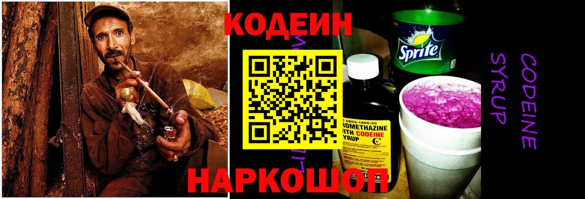 Кодеин напиток Lean (лин) Камышин